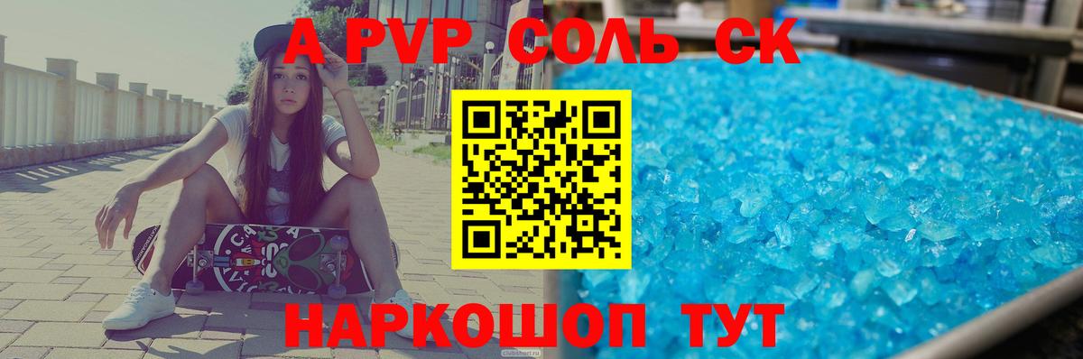A-PVP Соль Урай