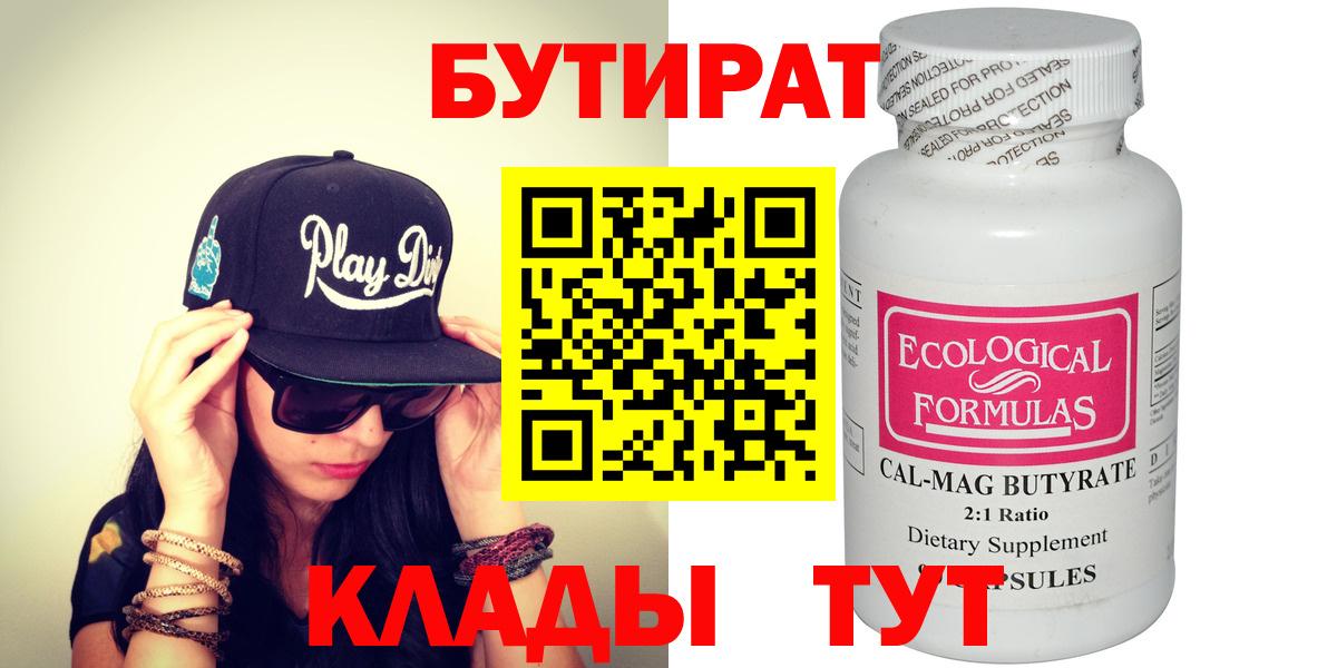 БУТИРАТ Butirat Урай
